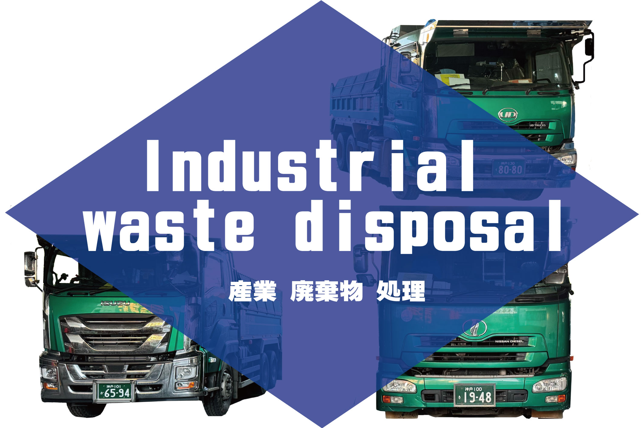 8t、10tダンプでの産業廃棄物の収集運搬業