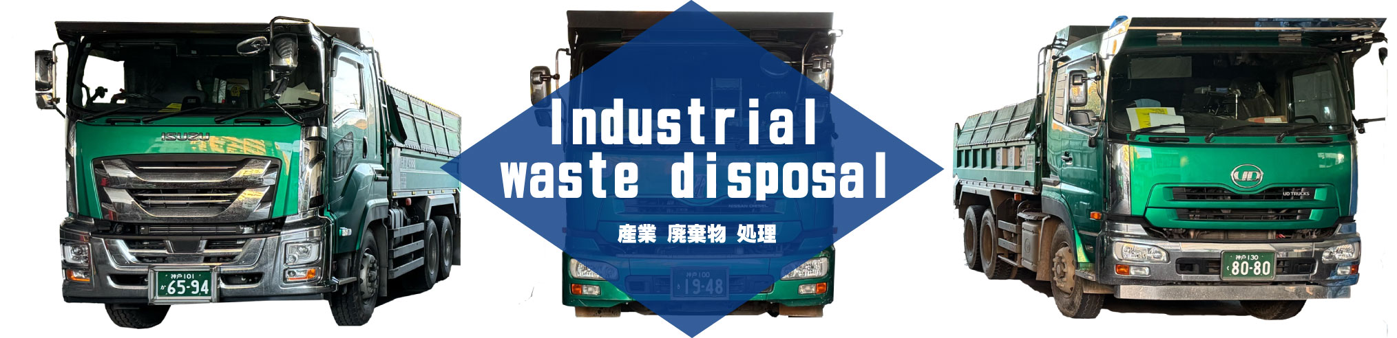 8t、10tダンプでの産業廃棄物の収集運搬業(正社員)
