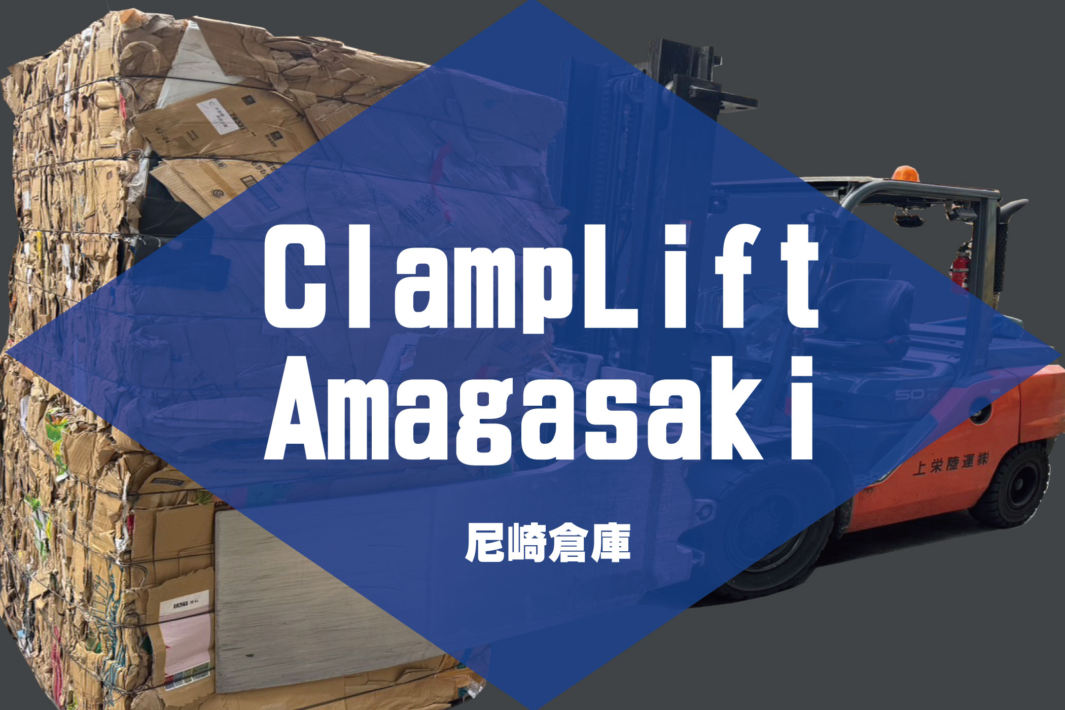 クランプリフトでの古紙再生作業