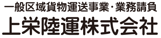 上栄陸運株式会社